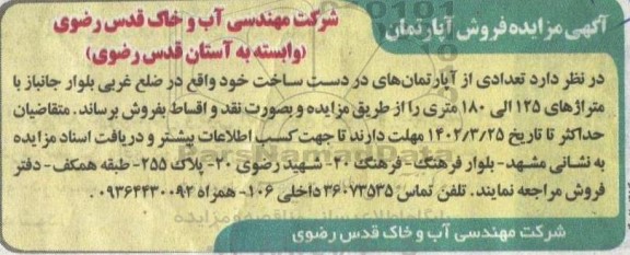  مزایده فروش آپارتمان 