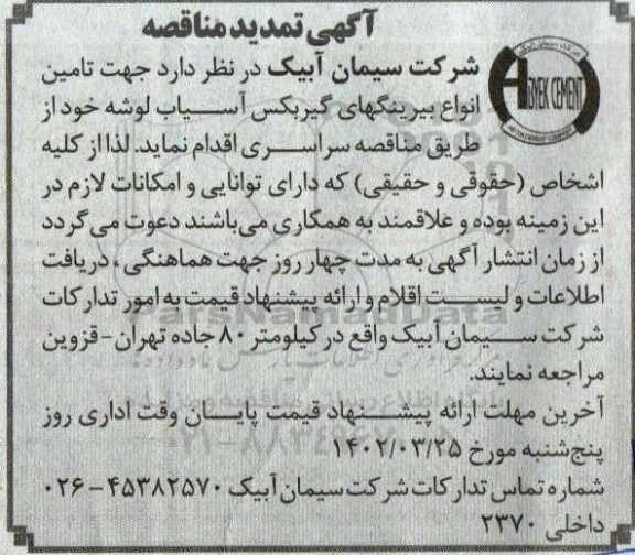 تمدید مناقصه تامین انواع بیرینگ های گیربکس آسیاب لوشه