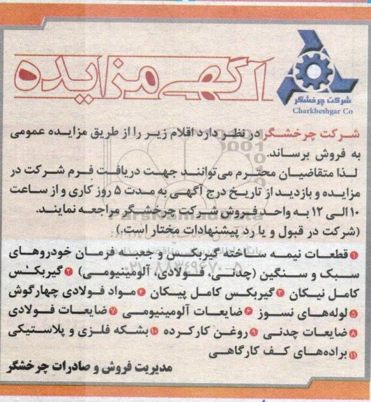 مزایده فروش قطعات نیمه ساخت گیربکس و جعبه فرمان خودروهای سبک و سنگین ...