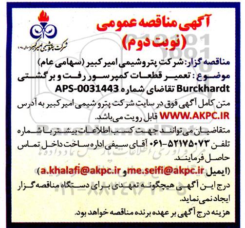 مناقصه تعمیر قطعات کمپرسور رفت و برگشتی burckhardt - نوبت دوم