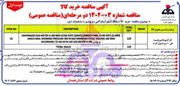 مناقصه خرید 120 دستگاه کنتور دیافراگمی دو پوندی
