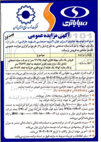 مزایده فروش یک باب سوله و دو باب سازه صنعتی