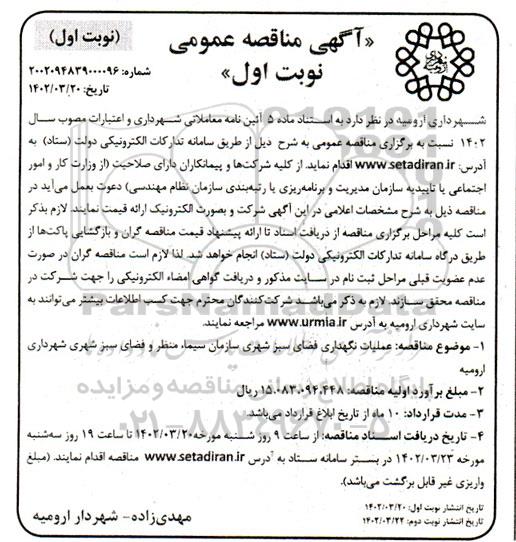 مناقصه عملیات نگهداری فضای سبز شهری 