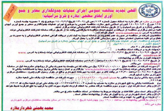 تجدید مناقصه عمومی اجرای عملیات جدولگذاری معابر و جمع آوری آبهای سطحی