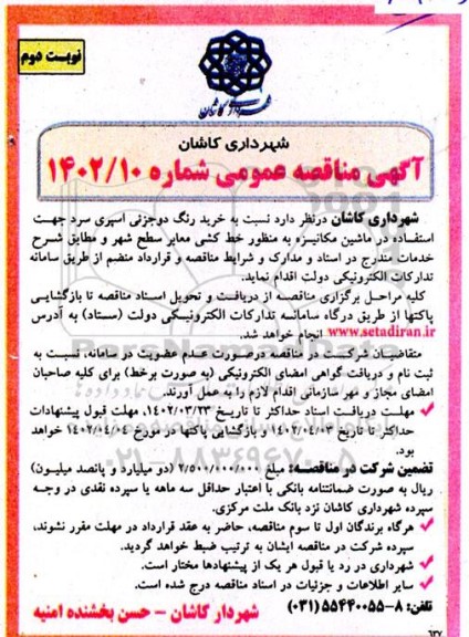 مناقصه خرید رنگ دو جزئی اسپری سرد جهت استفاده در ماشین مکانیزه به منظور خط کشی معابر- نوبت دوم