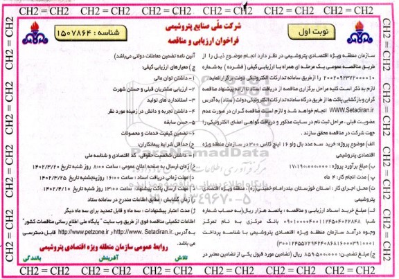 مناقصه خرید سه عدد بال ولو 16 اینچ کلاس 300 سازمان منطقه ویژه اقتصادی پتروشیمی