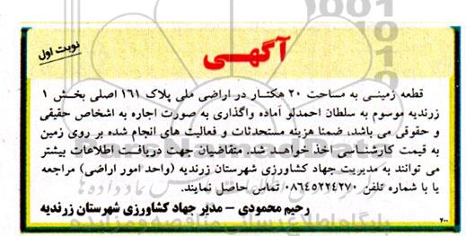 واگذاری یک قطعه زمین به مساحت 20 هکتار در اراضی ملی پلاک 161 اصلی