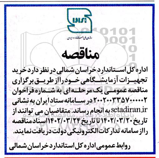 مناقصه خرید تجهیزات آزمایشگاهی 