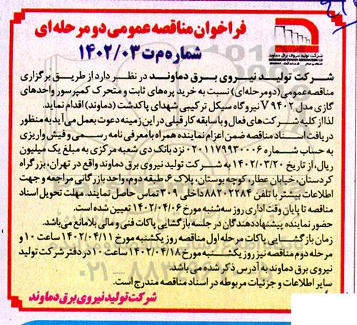 فراخوان مناقصه خرید پره های ثابت و متحرک کمپرسور واحدهای گازی مدل v94.2 
