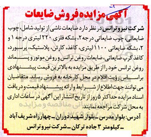 مزایده فروش ضایعات