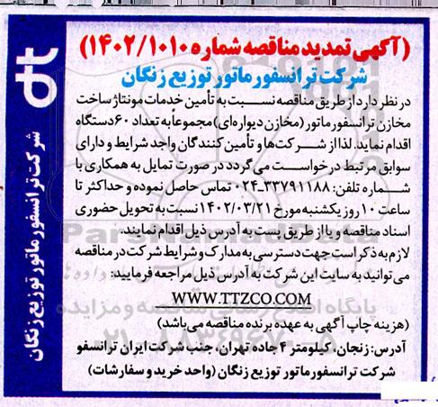 تمدید مناقصه تامین خدمات مونتاژ ساخت مخازن ترانسفورماتور (مخازن دیواره ای) 