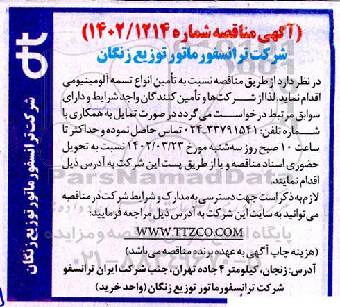 مناقصه تامین انواع تسمه آلومینیومی 