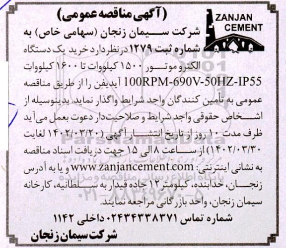 مناقصه خرید یک دستگاه الکتروموتور