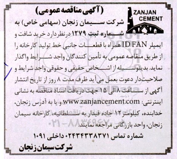 مناقصه خرید شافت و ایمپلر ID FAN همراه با قطعات جانبی