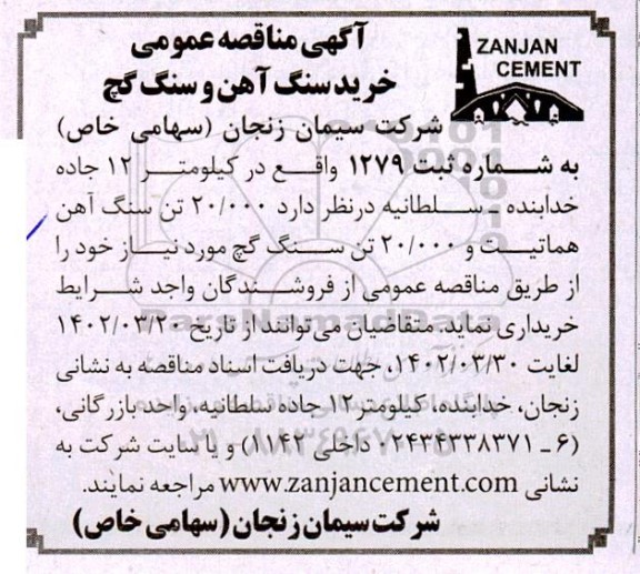 مناقصه عمومی خرید سنگ آهن و سنگ گچ 