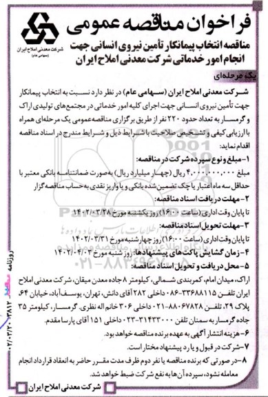 مناقصه انتخاب پیمانکار تامین نیروی انسانی جهت انجام امور خدماتی