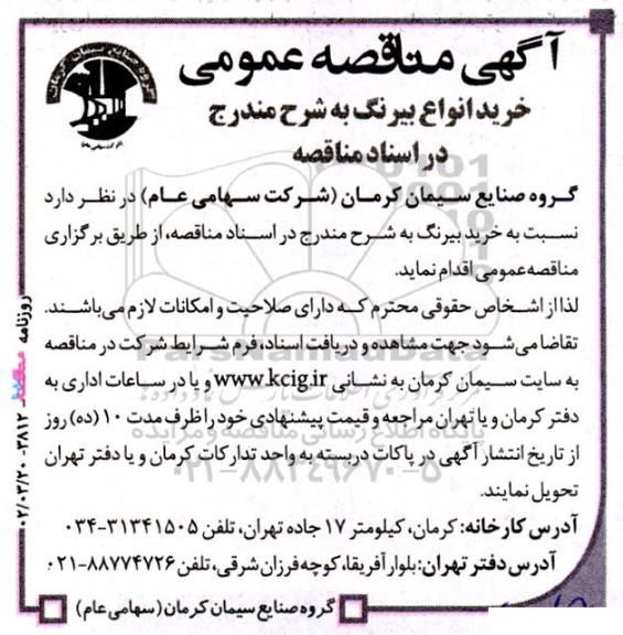 مناقصه خرید انواع بیرینگ