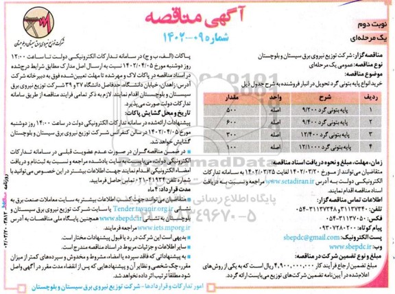 مناقصه خرید انواع پایه بتونی گرد - نوبت دوم
