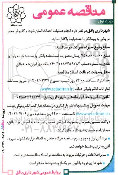 مناقصه انجام عملیات احداث المان شهدا و کفپوش معابر تاریخی