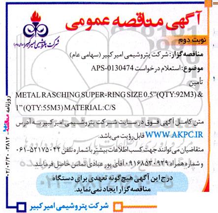 مناقصه تامین METAL RASCHING... نوبت دوم