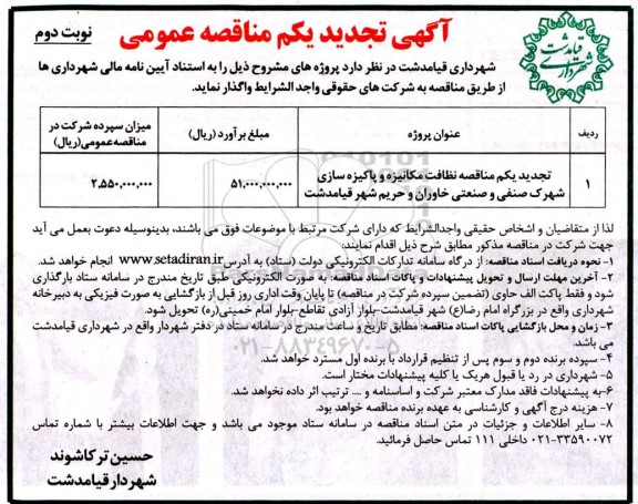 تجدید یکم مناقصه نظافت مکانیزه و پاکیزه سازی شهرک صنفی و صنعتی خاوران 