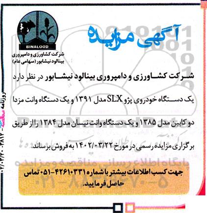 مزایده فروش یک دستگاه خودروی پژو SLX مدل 1391 و ...