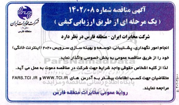 مناقصه انجام امور نگهداری ،پشتیبانی توسعه و بهینه سازی سرویس 2020 (اینترنت خانگی )
