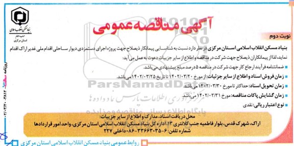 مناقصه عمومی اجرای دستمزدی دیوار ساحلی 