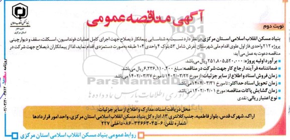 مناقصه اجرای کامل عملیات فونداسیون، اسکلت، سقف و دیوارچینی پروژه 212 واحدی 