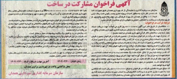فراخوان مشارکت در ساخت به منظور احداث پروژه تجاری و مسکونی