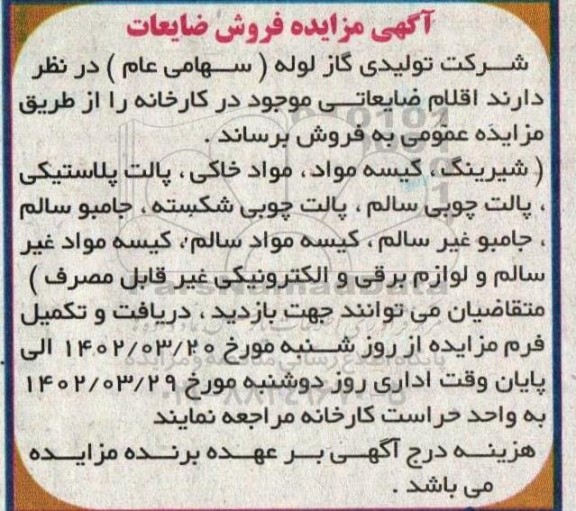 آگهی مزایده فروش ضایعات