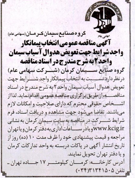 مناقصه انتخاب پیمانکار واجد شرایط جهت تعویض هدوال آسیاب سیمان واحد 2