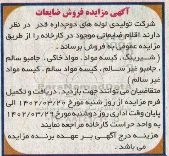 مزایده فروش ضایعات
