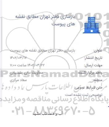 استعلام بازسازی دفتر