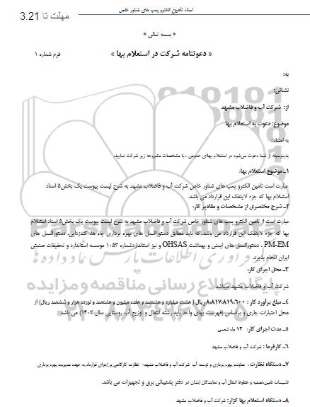 استعلام تامین الکتروپمپ های شناور خاص
