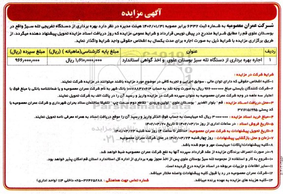 مزایده اجاره بهره برداری از دستگاه تله سیژ بوستان علوی و اخذ گواهی استاندارد