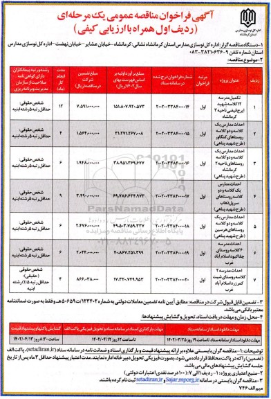 مناقصه، مناقصه تکمیل مدرسه 12 کلاسه شهید ایرج فیضی ناحیه 3 کرمانشاه ...