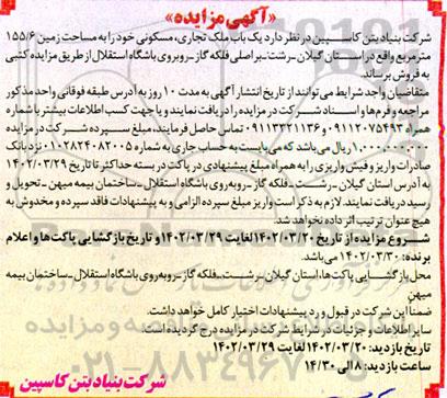 مزایده فروش یک باب ملک تجاری ، مسکونی مساحت زمین 155.6 مترمربع