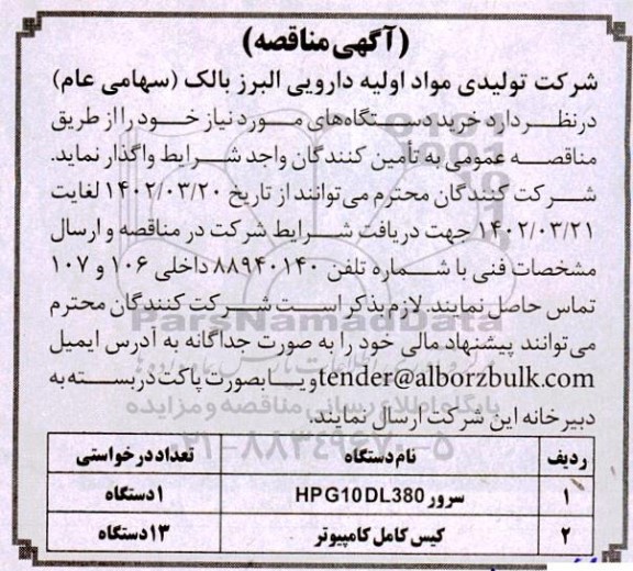 مناقصه خرید سرور HPG10DL380 و کیس کامل کامپیوتر