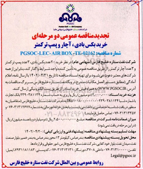 تجدید مناقصه خرید بکس بادی، آچار و پمپ ترکمتر
