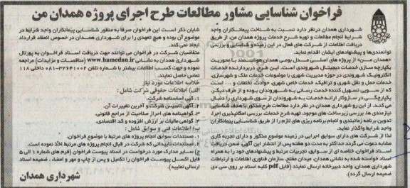 فراخوان شناسایی مشاور مطالعات طرح اجرای پروژه همدان من