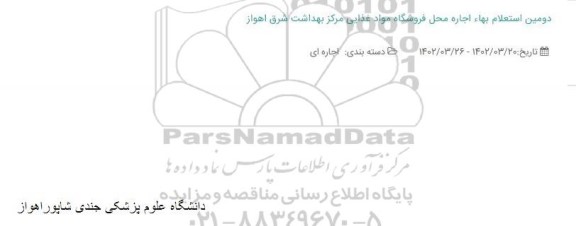 دومین استعلام بهاء اجاره محل فروشگاه مواد غذایی مرکز بهداشت شرق