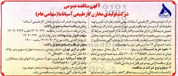 مناقصه تامین و تهیه و طبخ غذای گرم پرسنل 
