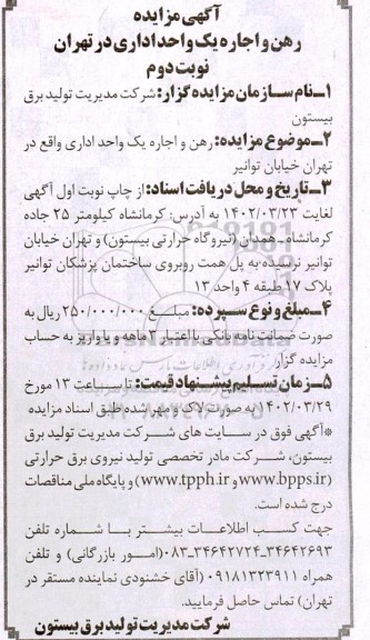 مزایده رهن و اجاره یک واحد اداری نوبت دوم