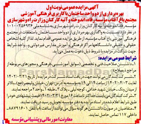 مزایده بهره برداری از دو واحد ساختمان با کاربری فرهنگی آموزشی