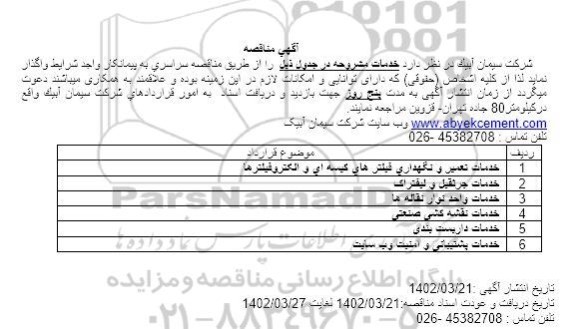 مناقصه خدمات تعمیر و نگهداری فیلترهای کیسه ای و الکتروفیلترها و..