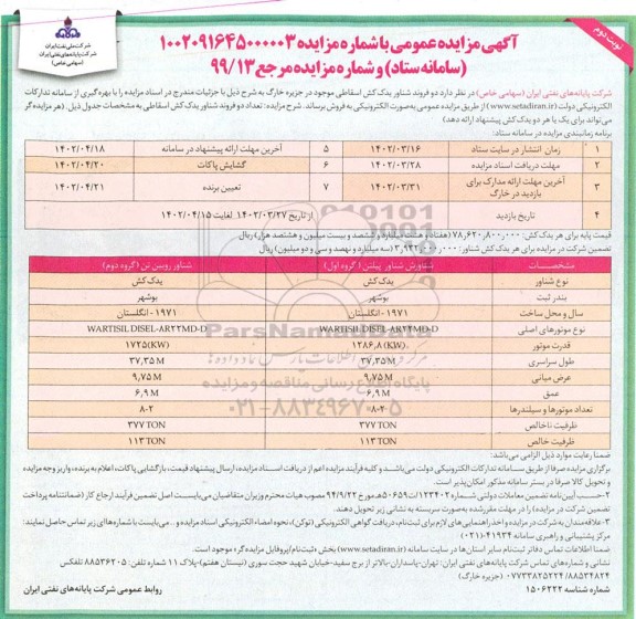 مزایده فروش دو فروند یدک کش نوبت دوم
