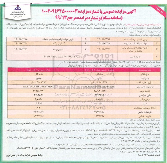 مزایده فروش دو فروند یدک کش نوبت دوم 