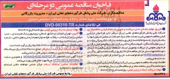 فراخوان مناقصه خرید تعداد 8920 عدد اتصالات استنلس استیل 
