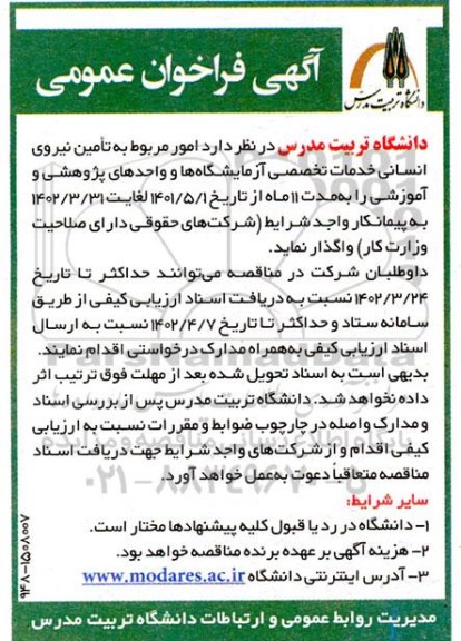 فراخوان عمومی، فراخوان عمومی  تامین نیروی انسانی خدمات تخصصی آزمایشگاه ها 